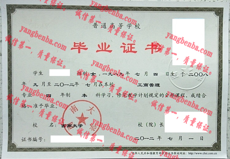 西南大学毕业证样本