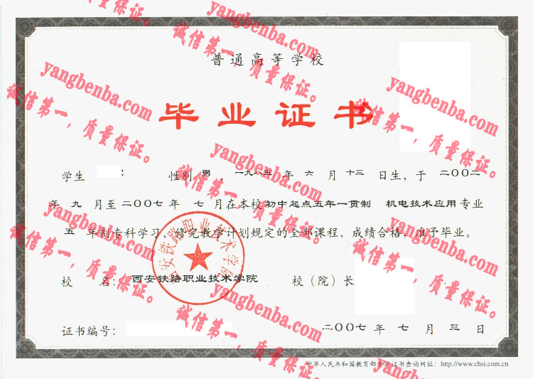 西安铁路职业技术学院毕业证样本