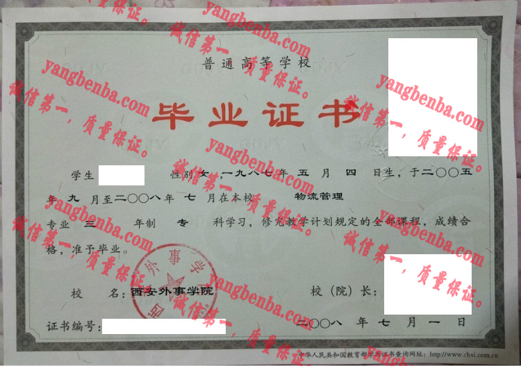 西安外事学院毕业证样本