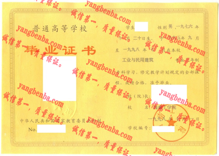 西南工学院毕业证样本