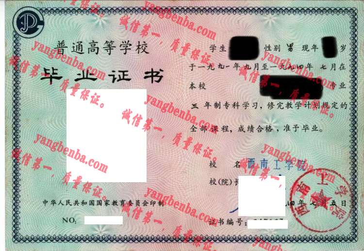 西南工学院毕业证样本