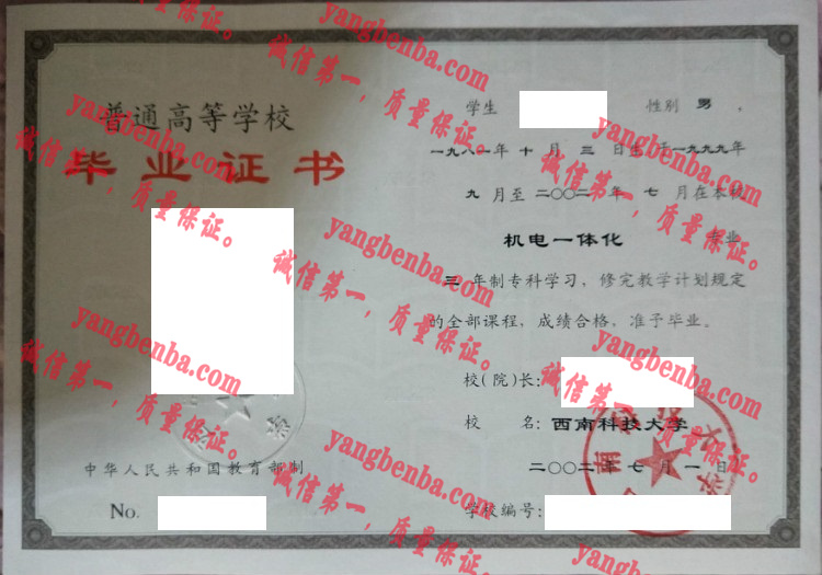 西南科技大学毕业证样本