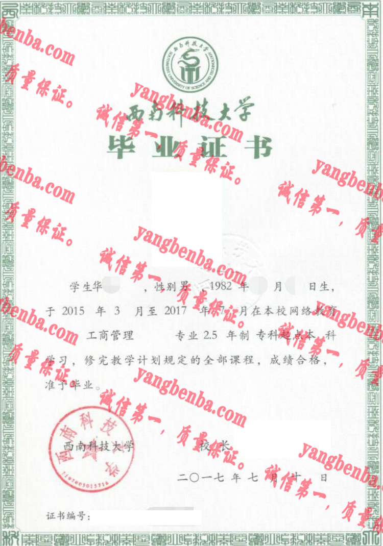 西南科技大学毕业证样本