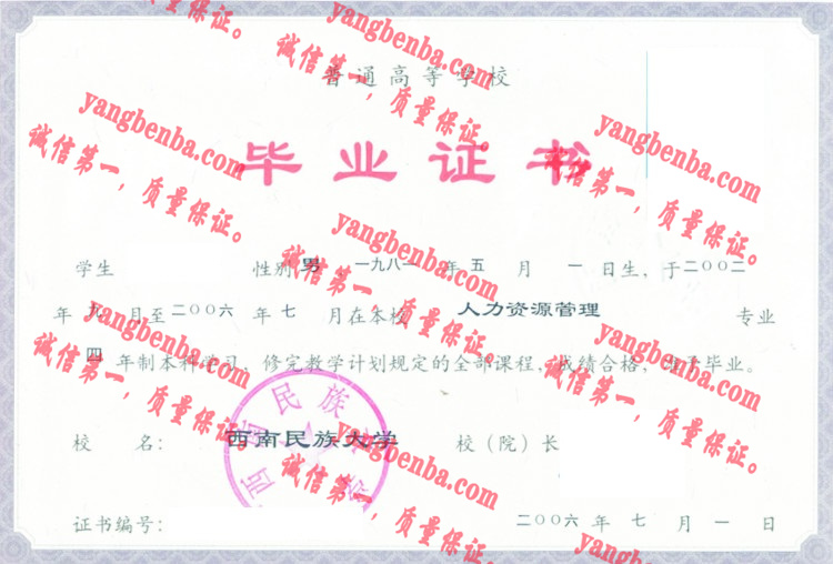 西南民族大学毕业证样本