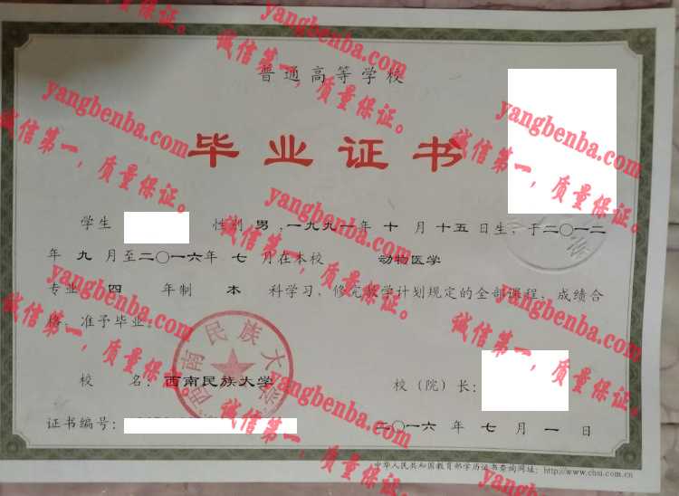 西南民族大学毕业证样本