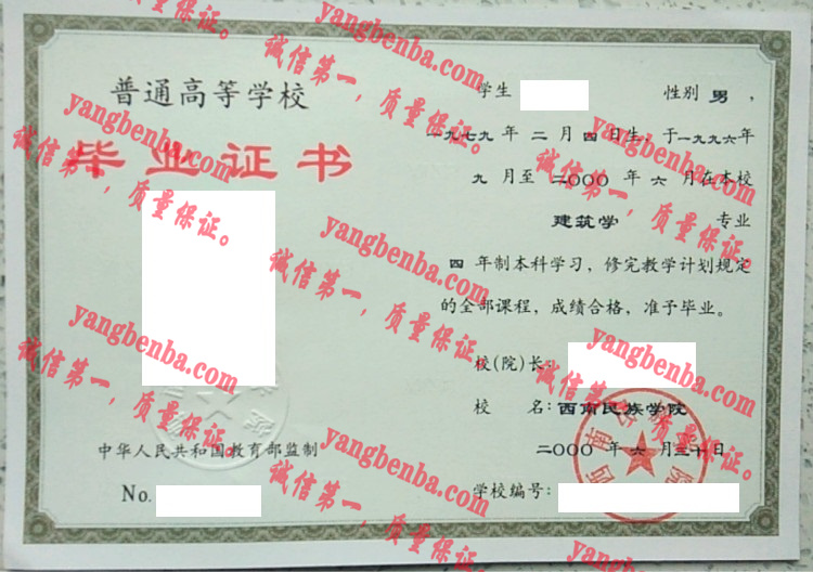 西南民族大学毕业证样本