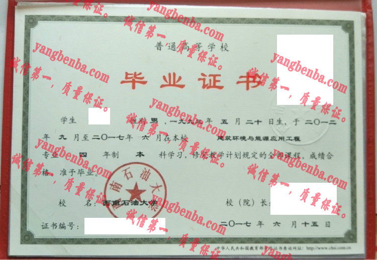 西南石油大学毕业证样本