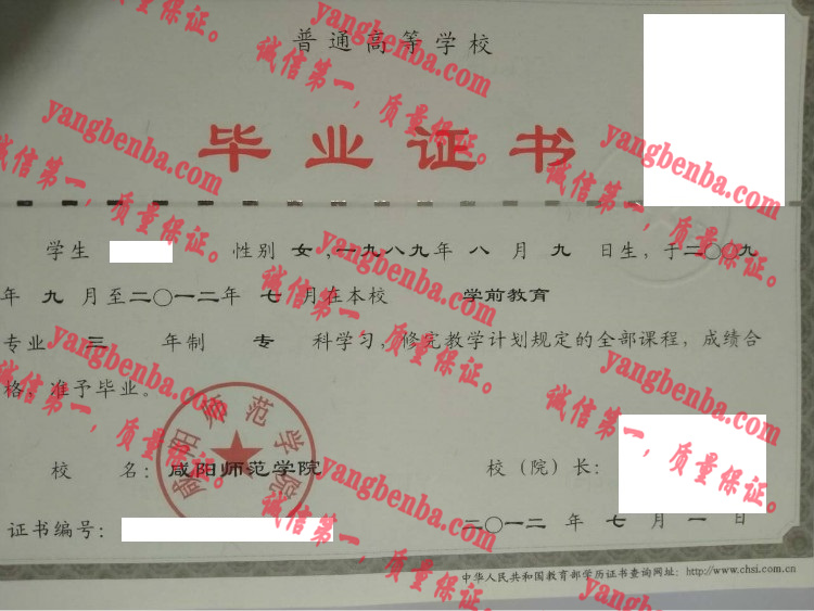 咸阳师范学院毕业证样本