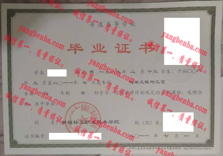 新疆轻工职业技术学院毕业证样本