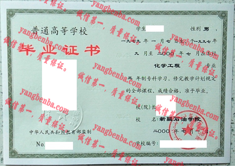 新疆石油学院毕业证样本