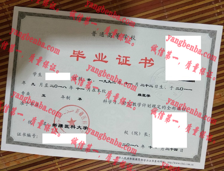 新疆医科大学毕业证样本