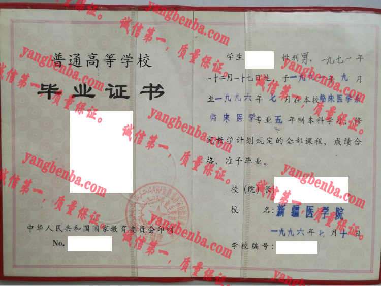 新疆医学院毕业证样本
