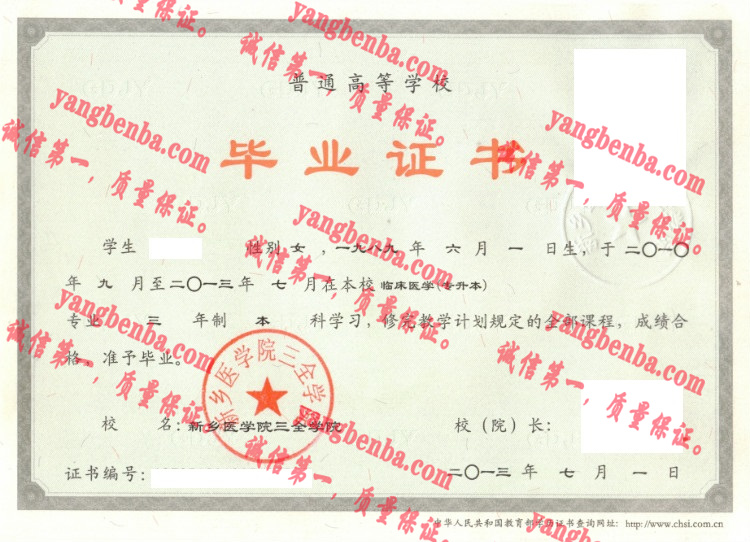 新乡医学院三全学院毕业证样本