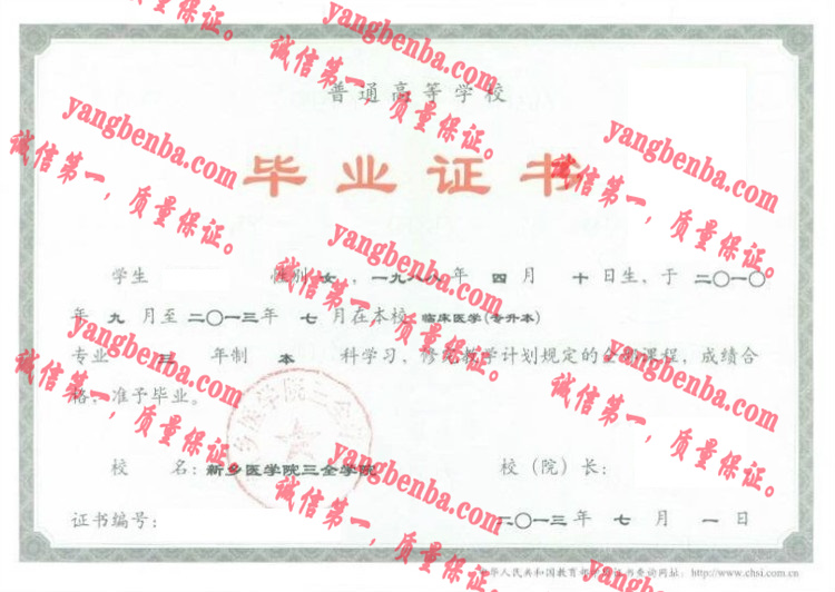 新乡医学院三全学院毕业证样本