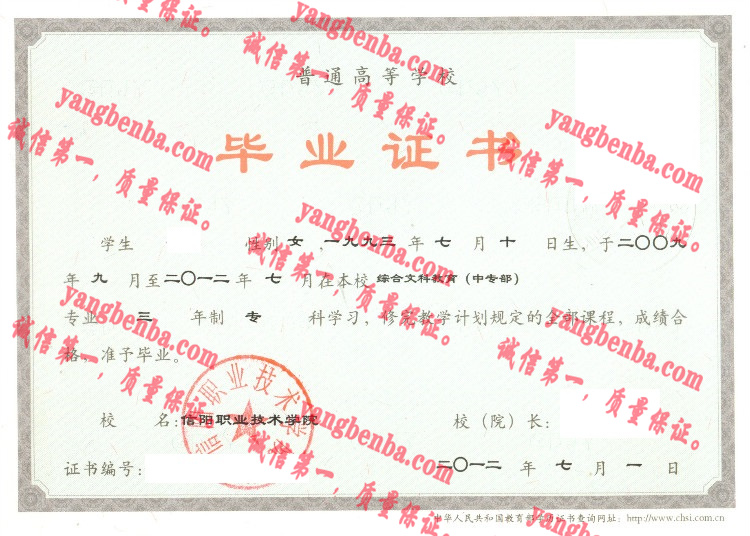信阳职业技术学院毕业证样本