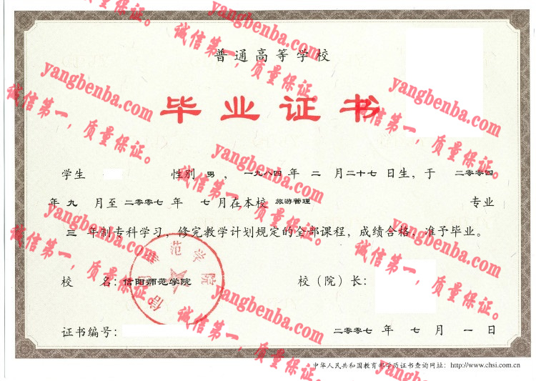 信阳师范学院毕业证样本