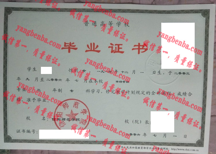 信阳师范学院毕业证样本