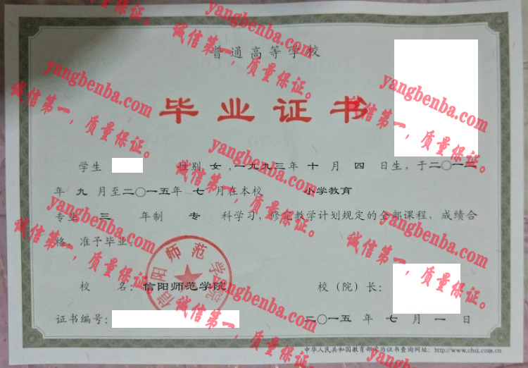 信阳师范学院毕业证样本