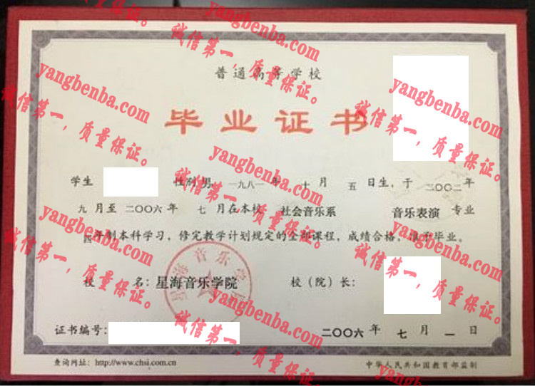 星海音乐学院毕业证样本