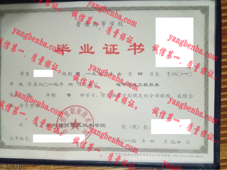苏州经贸职业技术学院毕业证样本