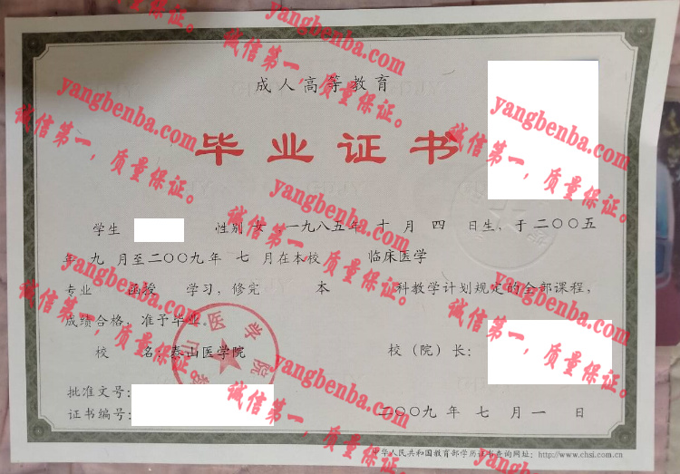 泰山医学院毕业证样本