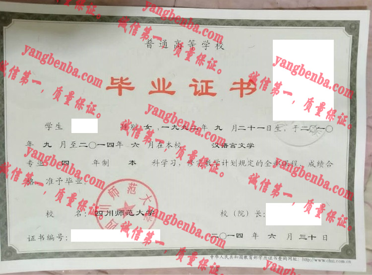 四川师范大学毕业证样本