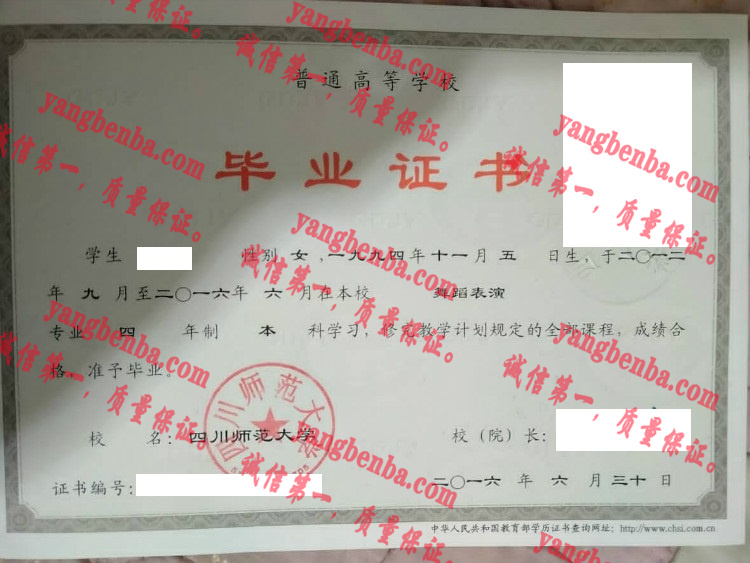 四川师范大学毕业证样本