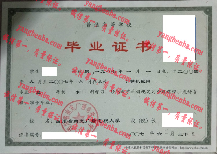 四川省南充广播电视大学毕业证样本