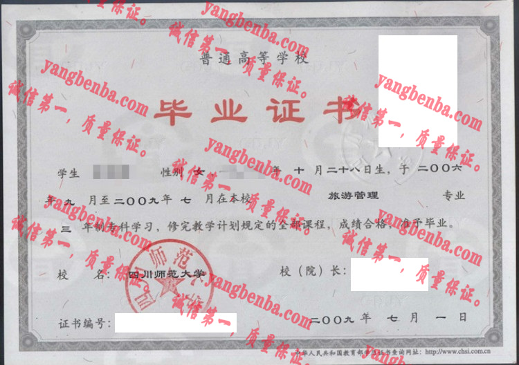 四川师范大学毕业证样本