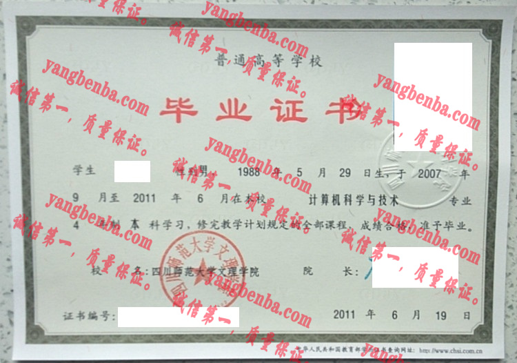 四川师范大学文理学院毕业证样本