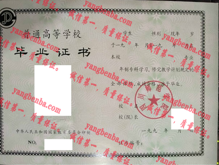 四川师范学院毕业证样本