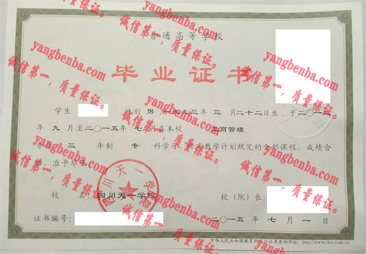 四川天一学院毕业证样本