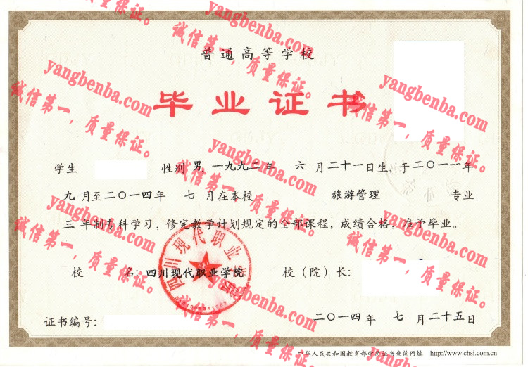 四川现代职业学院毕业证样本
