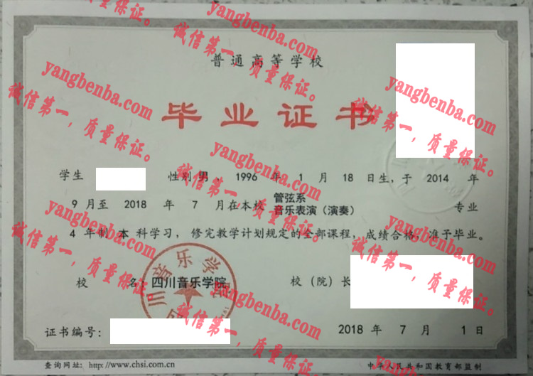 四川音乐学院毕业证样本