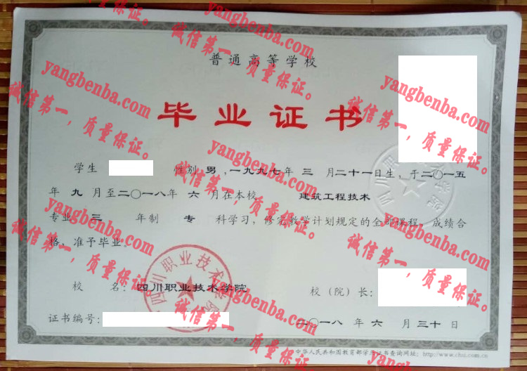 四川职业技术学院毕业证样本
