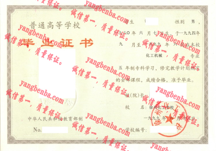 徐州化工学校毕业证样本