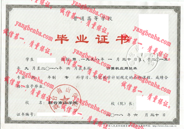 烟台南山学院毕业证样本