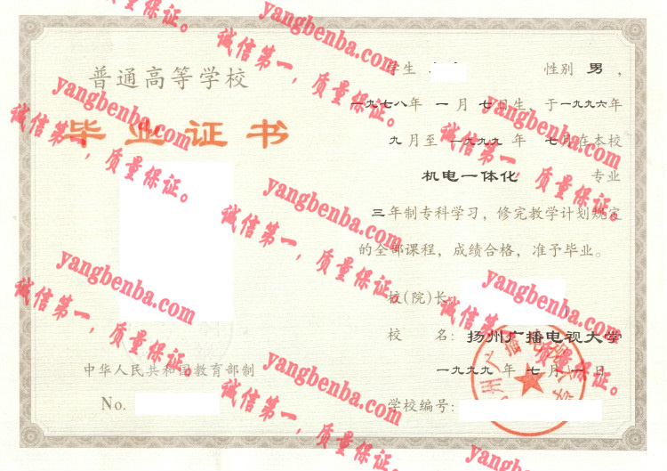 扬州广播电视大学毕业证样本