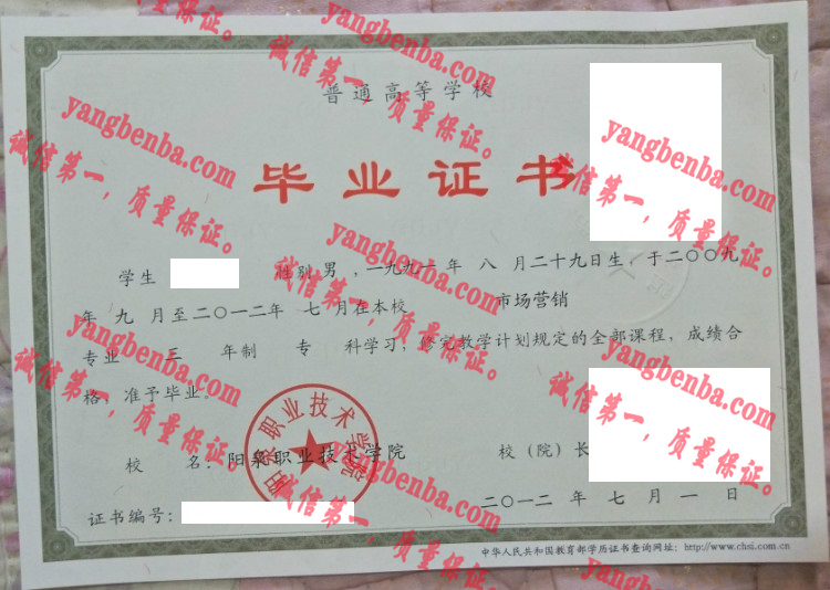 阳泉职业技术学院毕业证样本