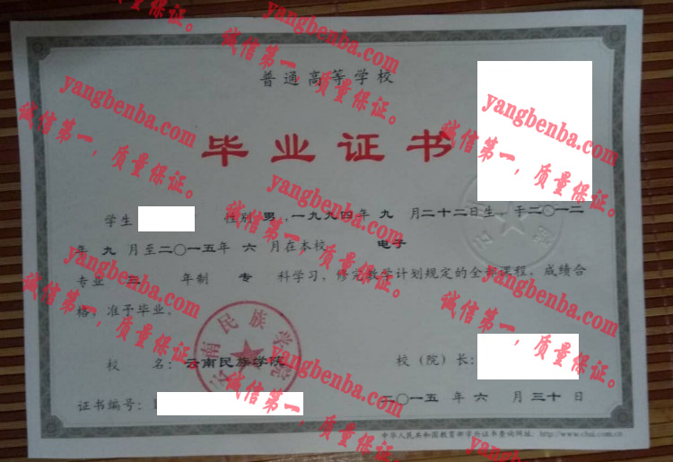 云南名族学院毕业证样本