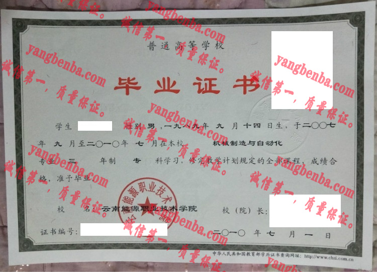 云南能源职业技术学院毕业证样本