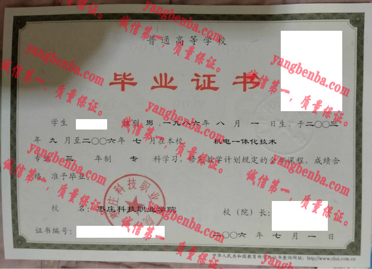 枣庄科技职业学院毕业证样本