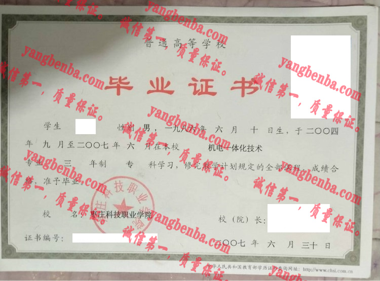 枣庄科技职业学院毕业证样本