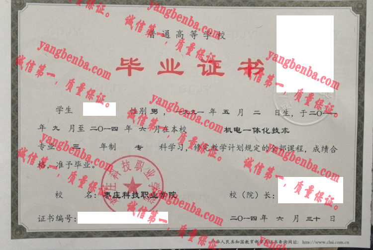 枣庄科技职业学院毕业证样本