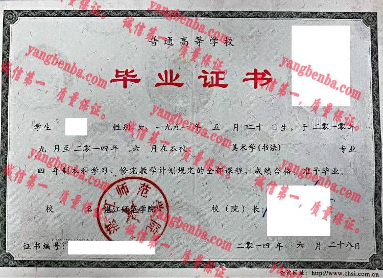 湛江师范学院毕业证样本