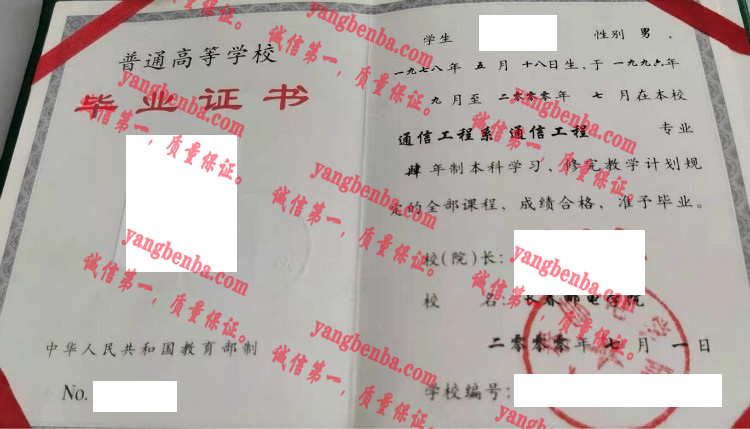 长春邮电学院毕业证样本