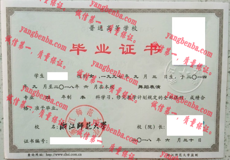 浙江师范大学毕业证样本