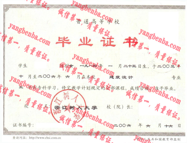 浙江树人大学毕业证样本