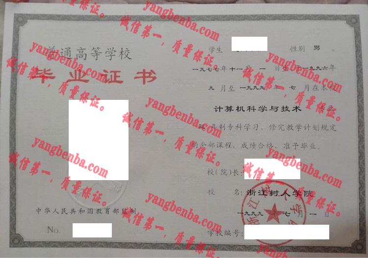 浙江树人大学毕业证样本