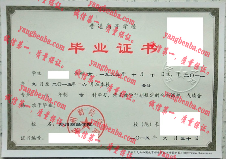 郑州财经学院毕业证样本